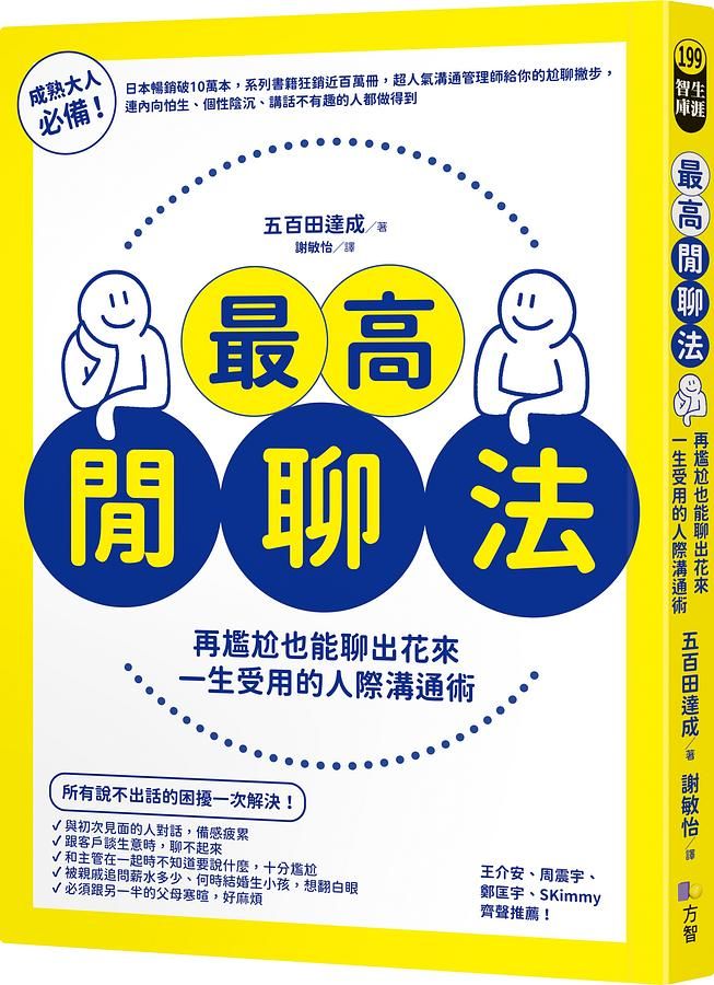 最高閒聊法: 再尷尬也能聊出花來, 一生受用的人際溝通術