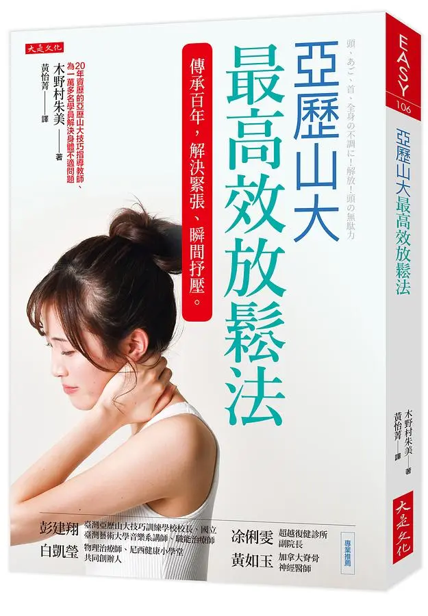 亞歷山大最高效放鬆法: 傳承百年, 解決緊張、瞬間抒壓。