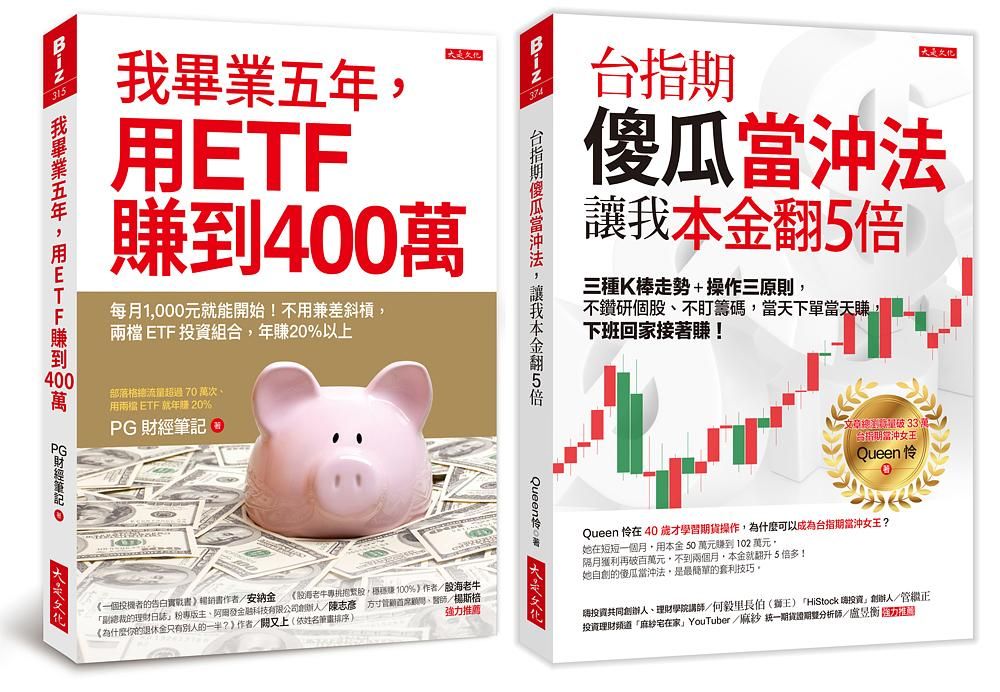 我畢業五年, 用ETF賺到400萬+台指期傻瓜當沖法, 讓我本金翻5倍 (2冊合售)
