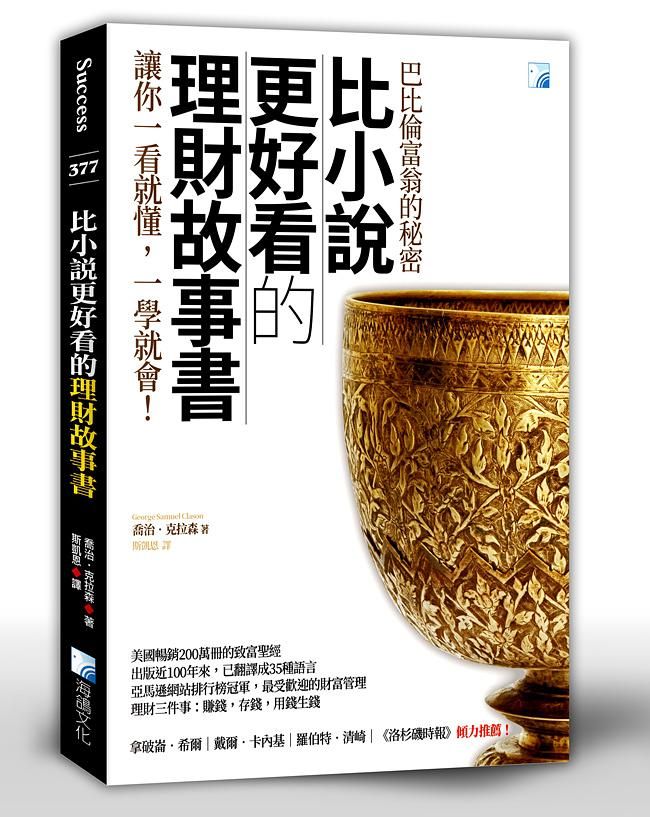 比小說更好看的理財故事書: 巴比倫富翁的秘密 (第2版)