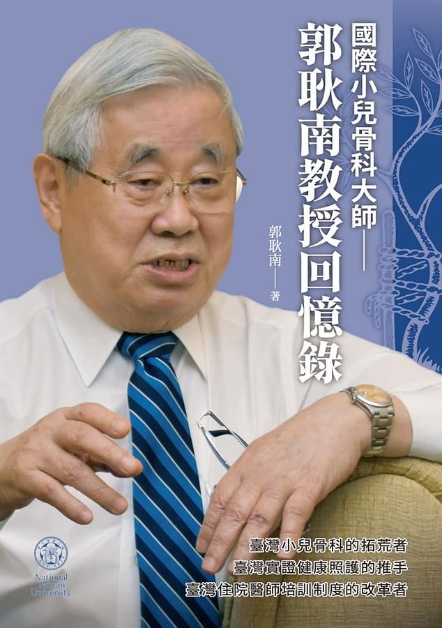 國際小兒骨科大師: 郭耿南教授回憶錄