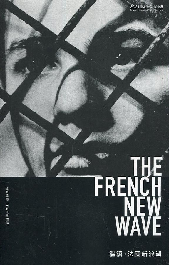繼續．法國新浪潮: The French New Wave