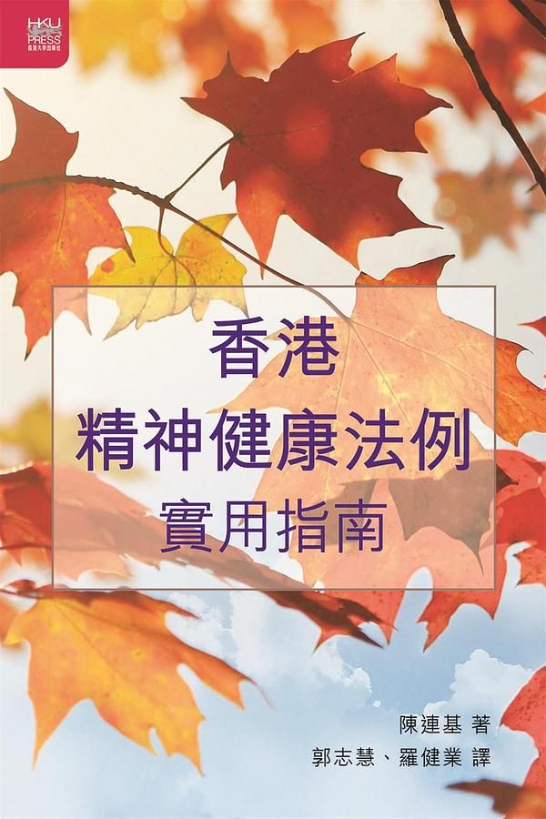 香港精神健康法例實用指南