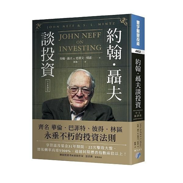 約翰．聶夫談投資 (中文新譯版)