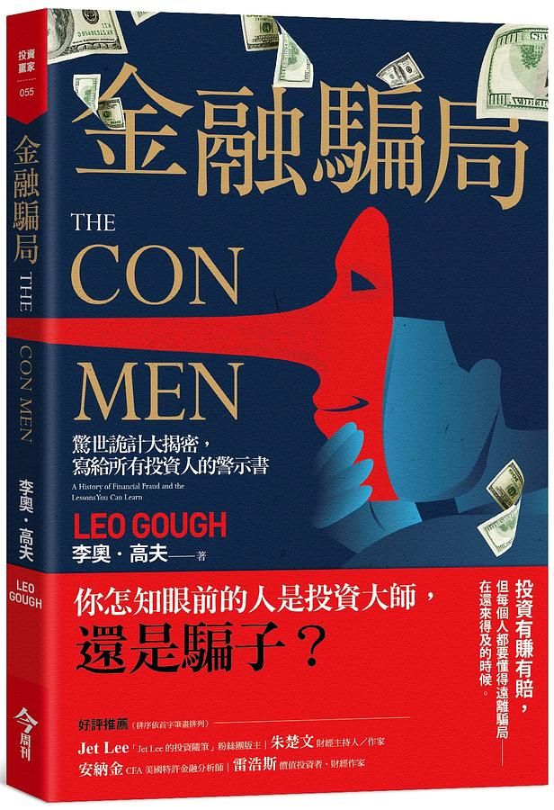 金融騙局: 驚世詭計大揭密, 寫給所有投資人的警示書