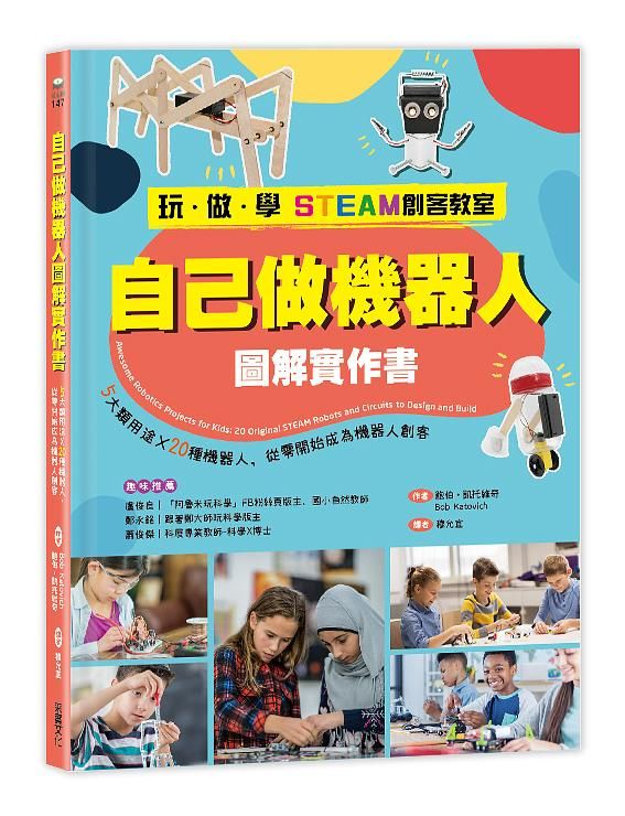 玩．做．學STEAM創客教室: 自己做機器人圖解實作書