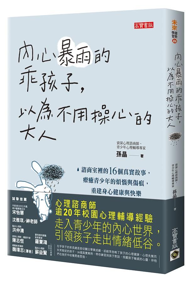 內心暴雨的乖孩子, 以為不用操心的大人: 諮商室裡的16個真實故事, 療癒青少年的煩惱與傷痕, 重建身心健康與快樂