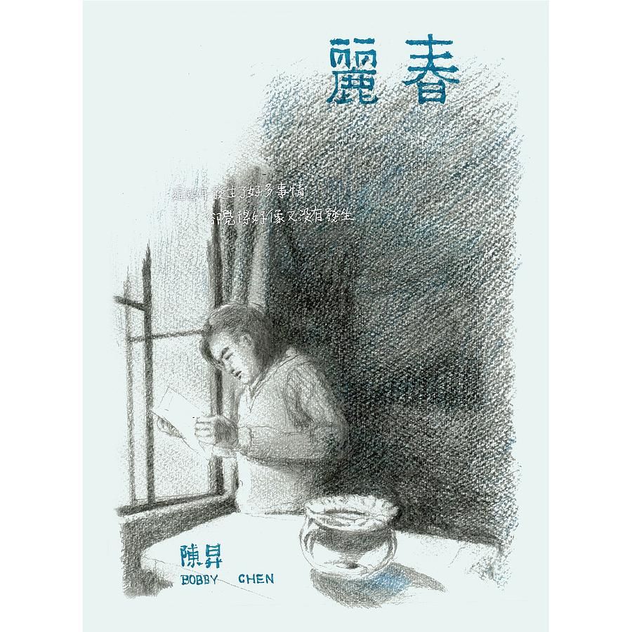 麗春