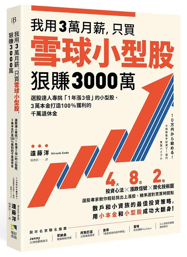 我用3萬月薪, 只買雪球小型股, 狠賺3000萬: 選股達人專挑1年漲3倍的小型股, 3萬本金打造100%獲利的千萬退休金