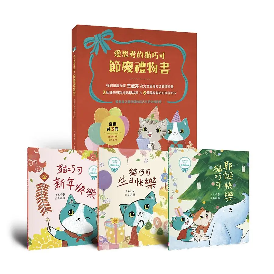 愛思考的貓巧可: 節慶禮物書 (附6個手作/3冊合售)