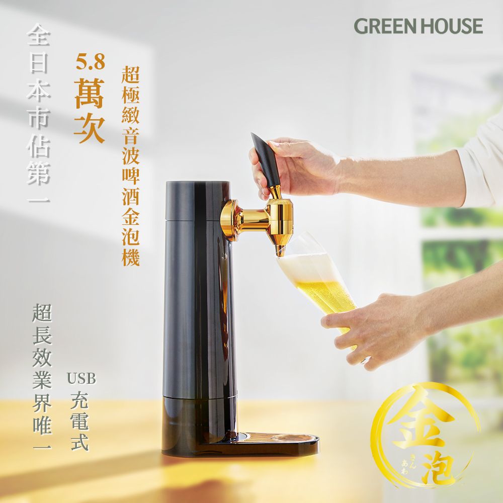 GREEN HOUSE 5.8萬次直立充電式超極緻音波啤酒金泡機