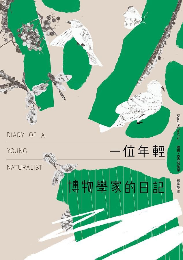 一位年輕博物學家的日記