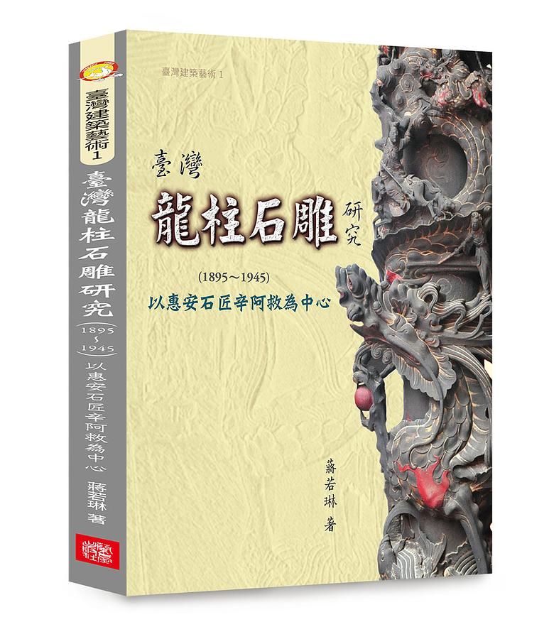 台灣龍柱石雕研究 1895-1945: 以惠安石匠辛阿救為中心