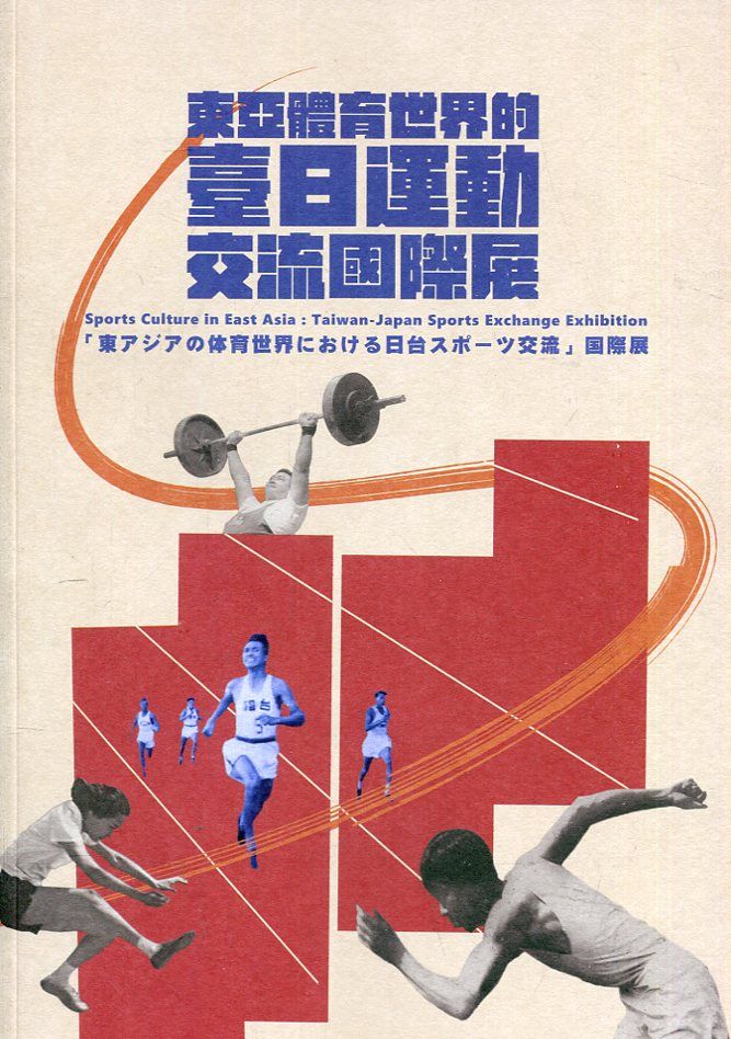 東亞體育世界的臺日運動交流國際展