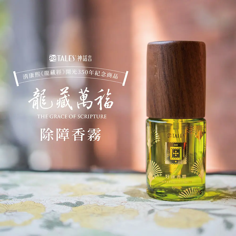 好運香霧✦TALES神話言-龍藏萬福-漢方除瘴