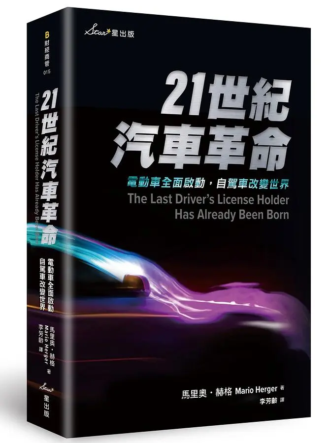 21世紀汽車革命: 電動車全面啟動, 自駕車改變世界