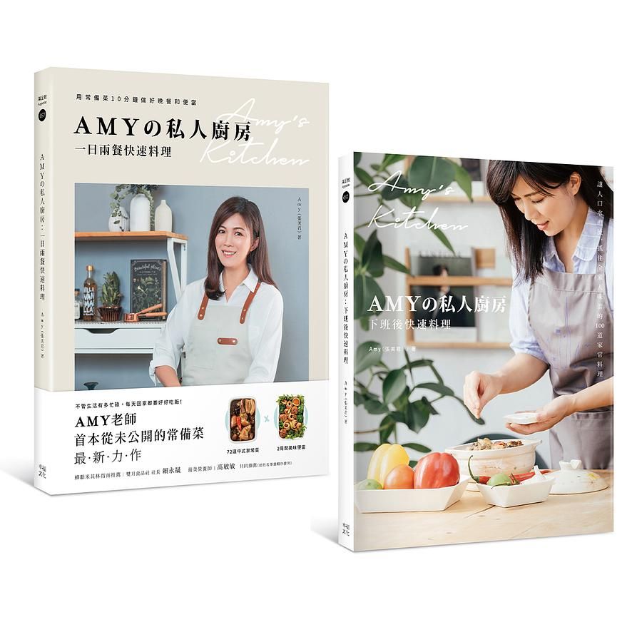 Amyの私人廚房10分鐘出好菜: 下班後快速料理+一日兩餐快速料理 (2冊合售)