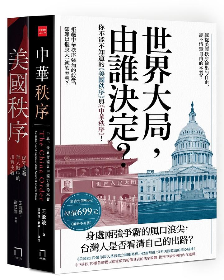 世界大局, 由誰決定? 你不能不知道的美國秩序與中華秩序! (2冊合售)