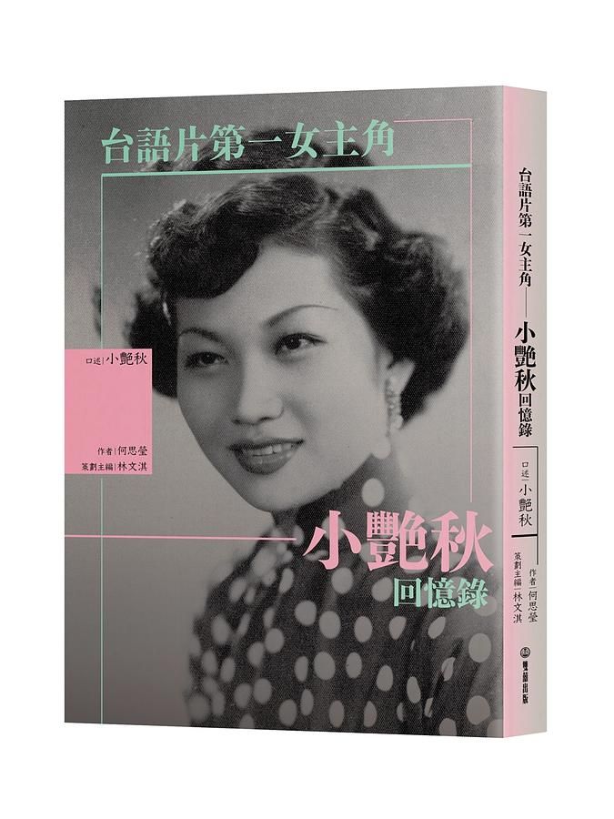 台語片第一女主角: 小艷秋回憶錄