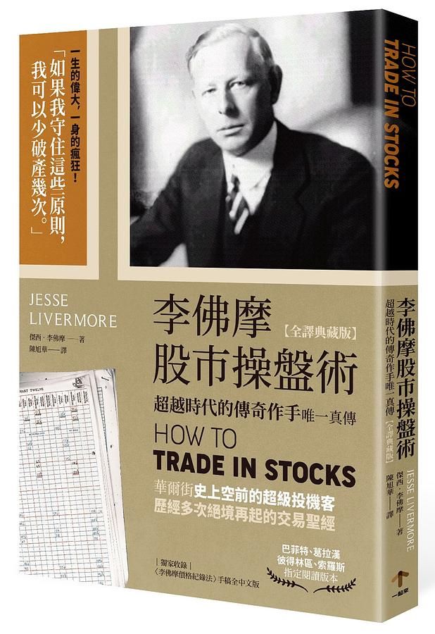 李佛摩股市操盤術: 超越時代的傳奇作手唯一真傳 (全譯典藏版)