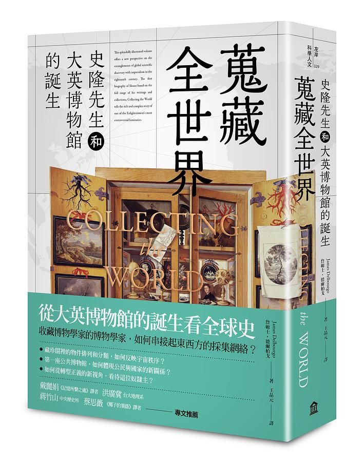 蒐藏全世界: 史隆先生和大英博物館的誕生
