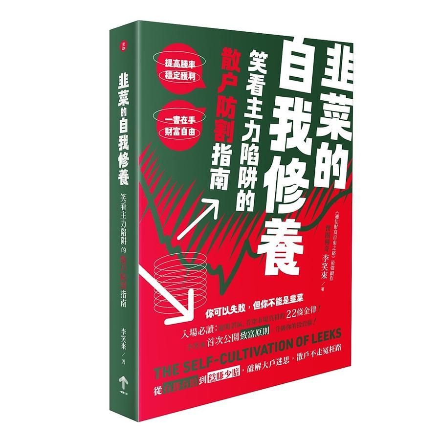 韭菜的自我修養: 笑看主力陷阱的散戶防割指南