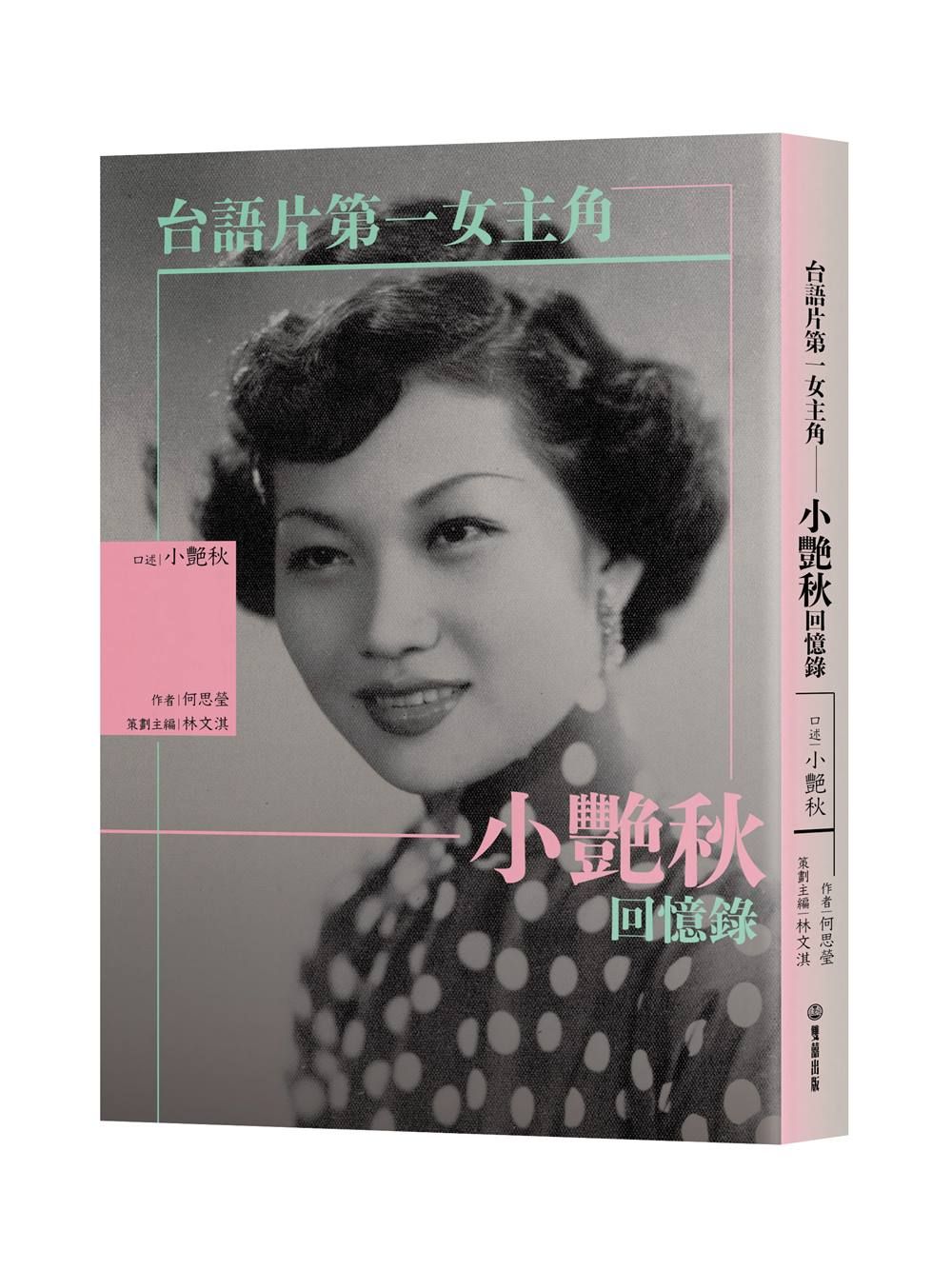 台語片第一女主角: 小艷秋回憶錄 (首批限量親筆簽名照版)