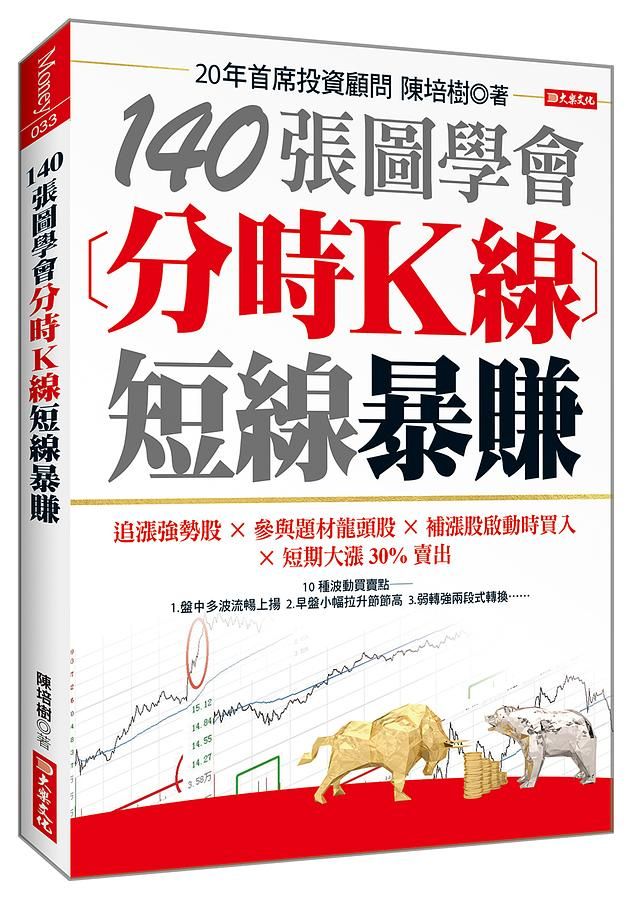 140張圖學會分時K線短線暴賺: 追漲強勢股×參與題材龍頭股×補漲股啟動時買入×短期大漲30%賣出