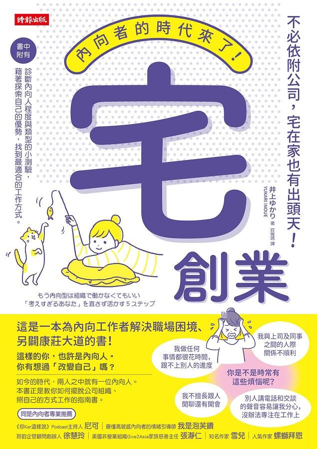 宅創業: 內向者的時代來了! 不必依附公司, 宅在家也有出頭天!