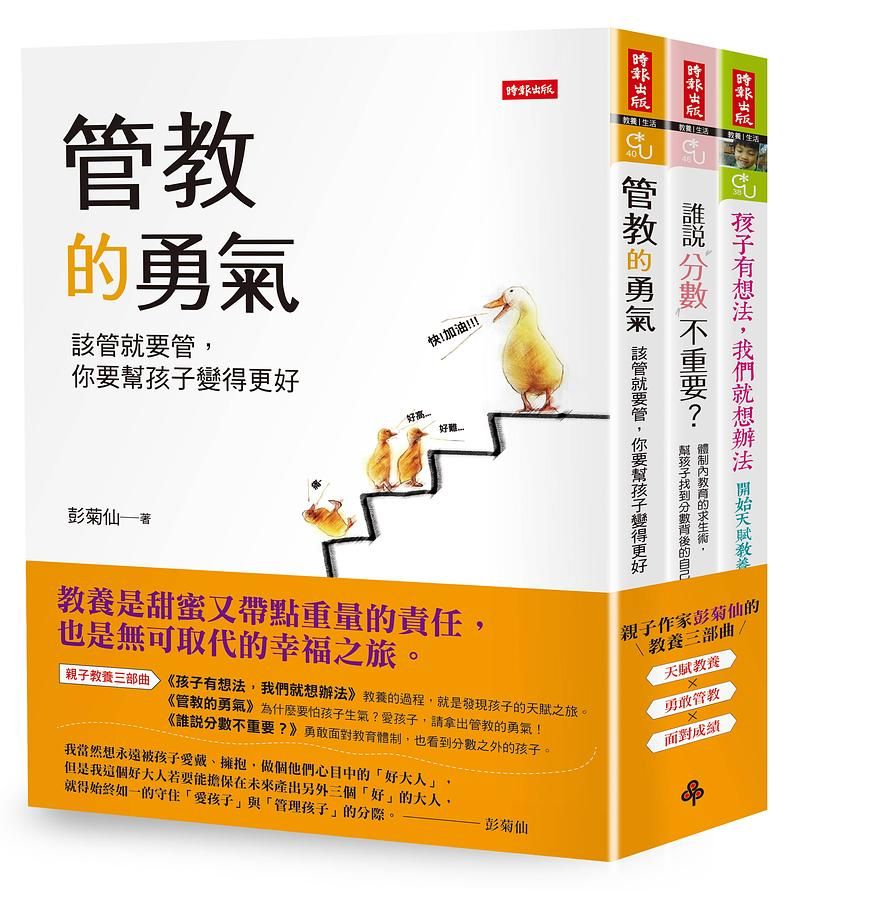 暢銷親子作家彭菊仙的教養三部曲: 孩子有想法, 我們就想辦法+管教的勇氣+誰說分數不重要? (3冊合售)