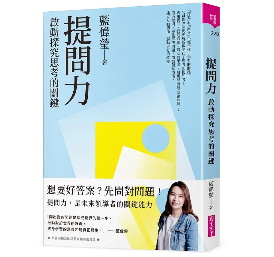 提問力: 啟動探究思考的關鍵