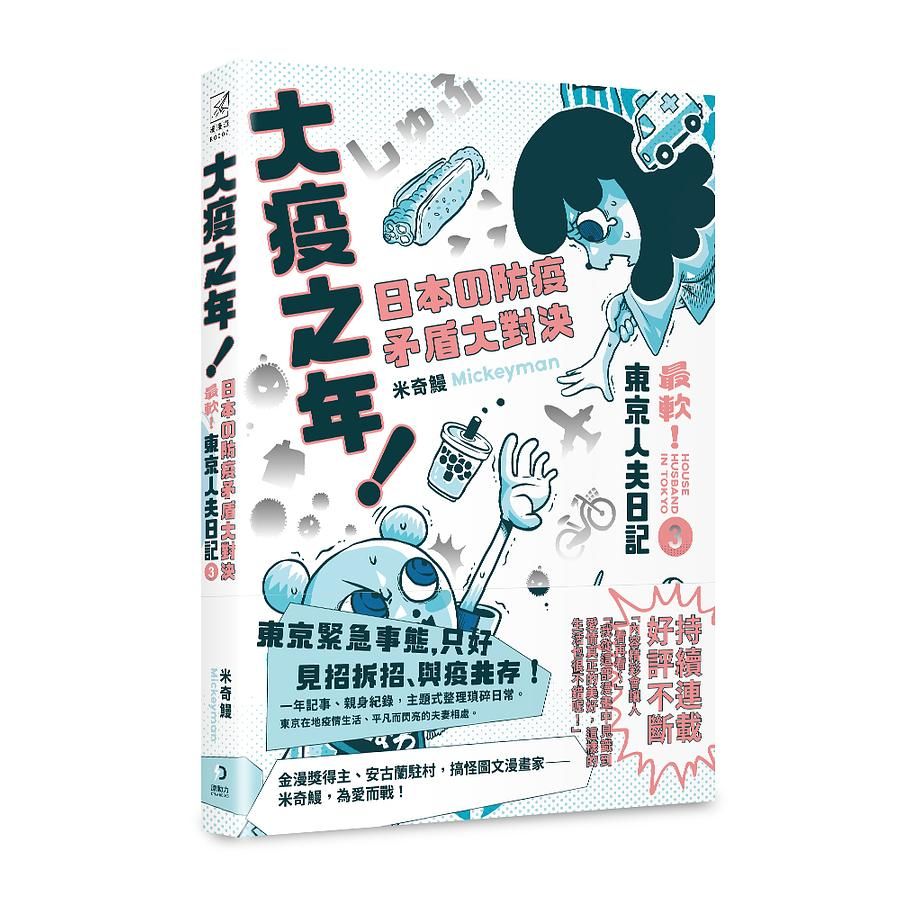 大疫之年! 日本の防疫矛盾大對決: 最軟! 東京人夫日記