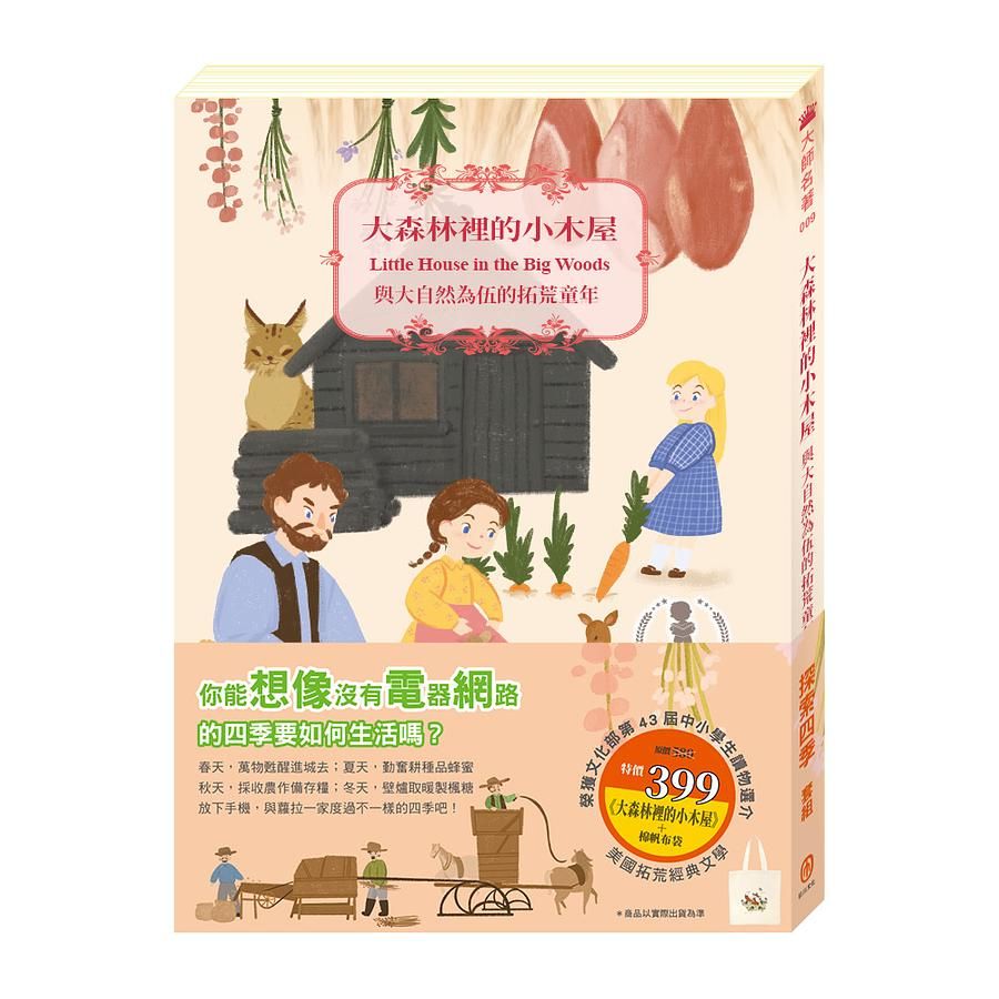 探索四季套組: 大森林裡的小木屋 (附棉帆布袋)