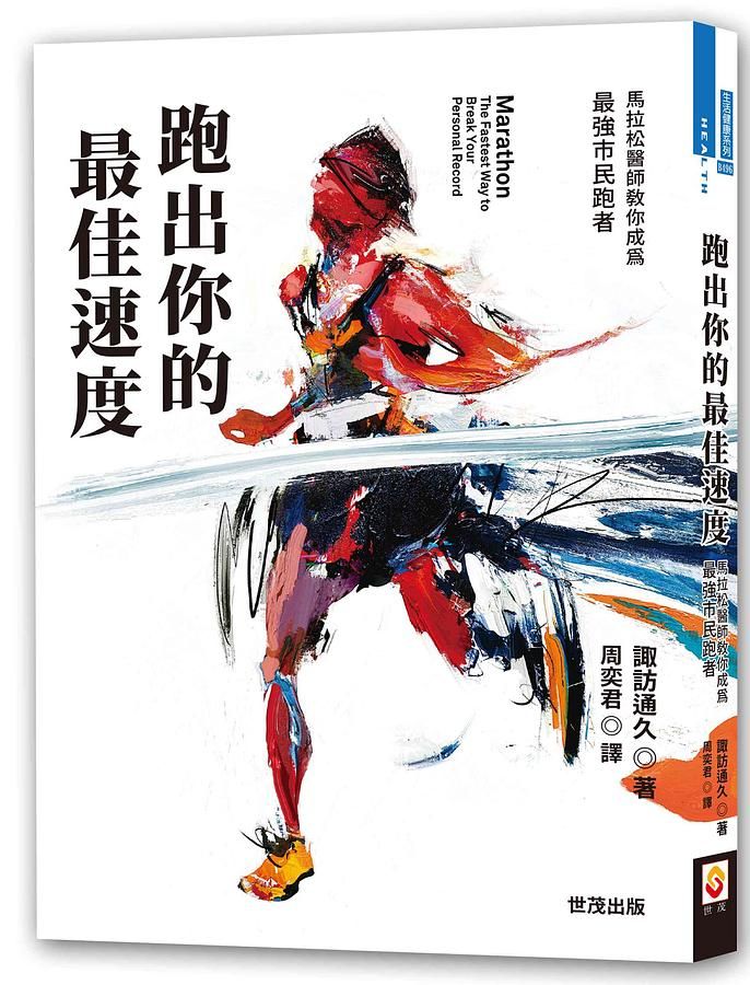 跑出你的最佳速度: 馬拉松醫師教你成為最強市民跑者