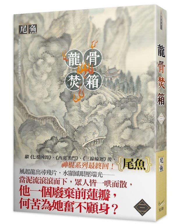 龍骨焚箱 三