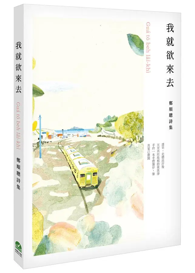 我就欲來去: 鄭順聰詩集 (附台語有聲唸讀)