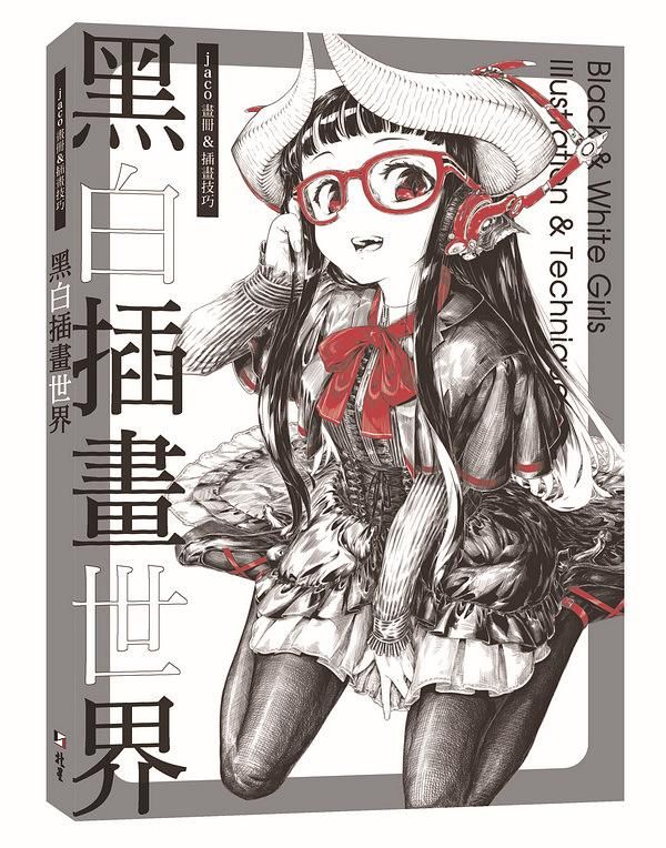 黑白插畫世界: jaco畫冊&插畫技巧