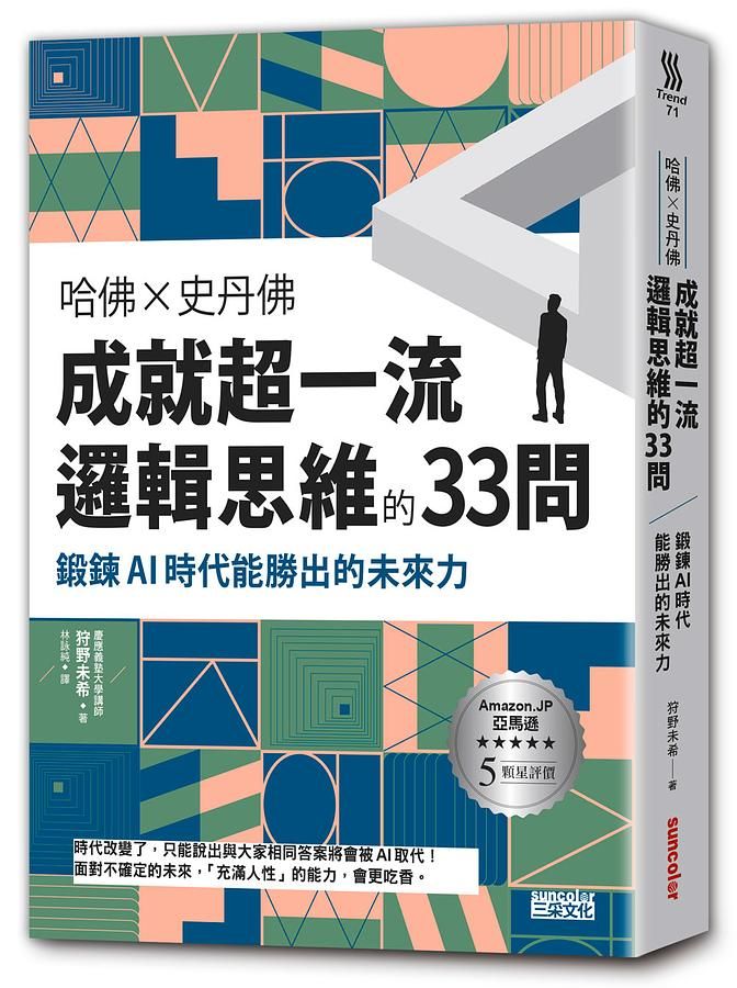 哈佛×史丹佛 成就超一流邏輯思維的33問: 鍛鍊AI時代能勝出的未來力