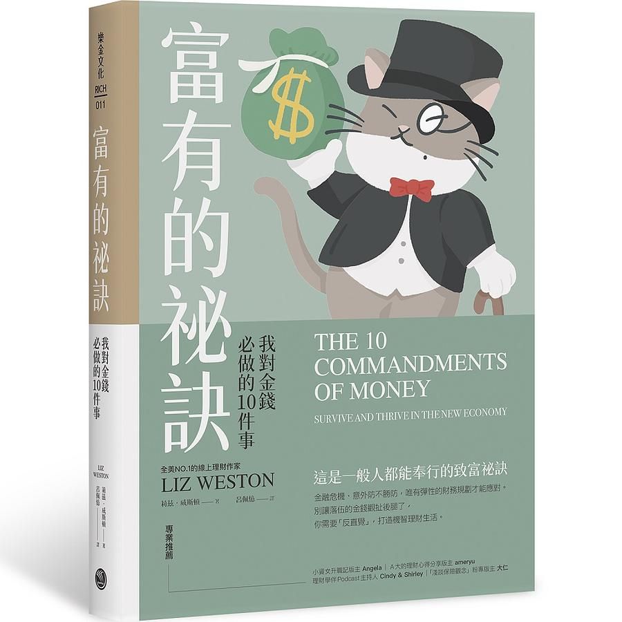 富有的祕訣: 我對金錢必做的10件事