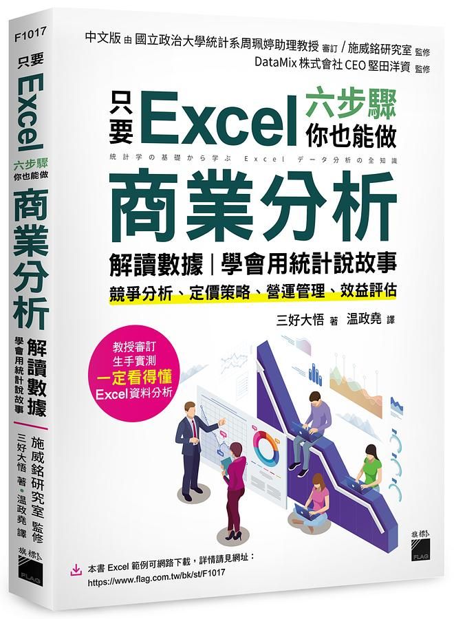只要 Excel六步驟, 你也能做商業分析、解讀數據, 學會用統計說故事: 競爭分析、定價策略、營運管理、效益評估 (附範例下載)