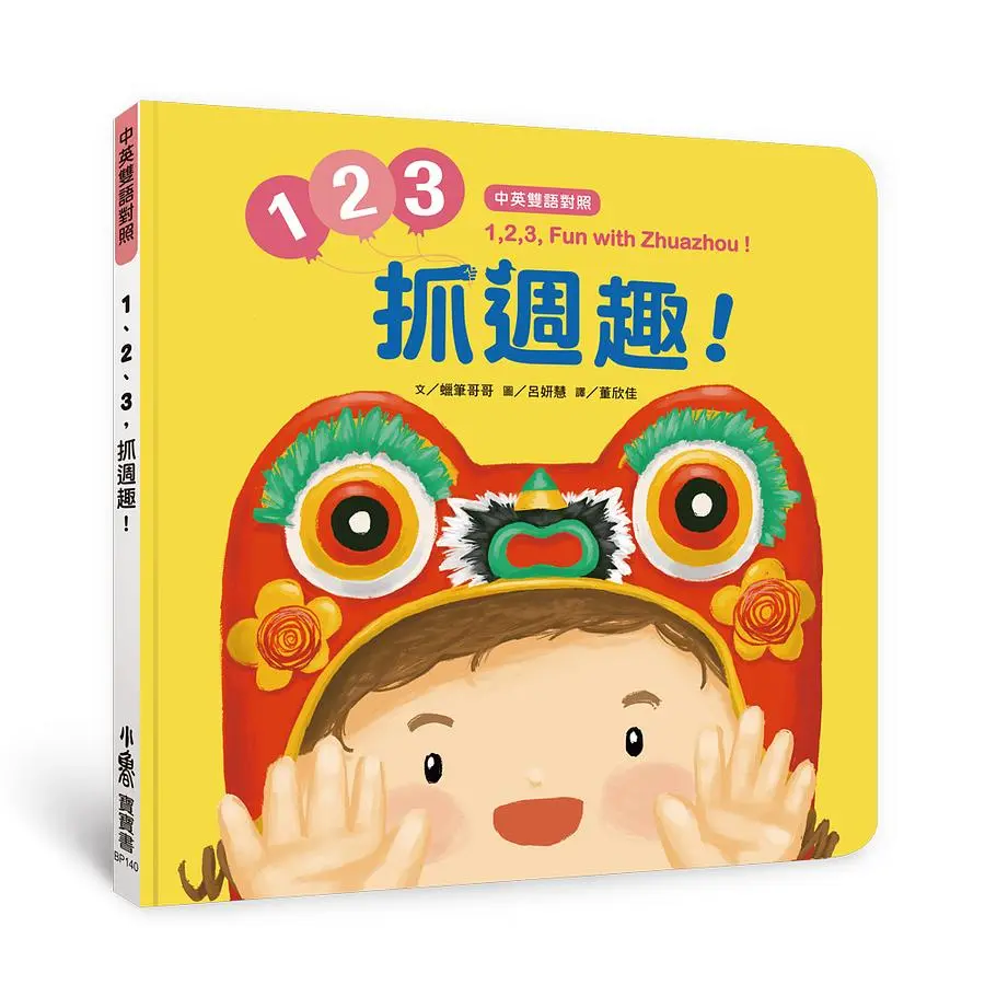 1、2、3, 抓週趣! 1, 2, 3, Fun with Zhuazhou!