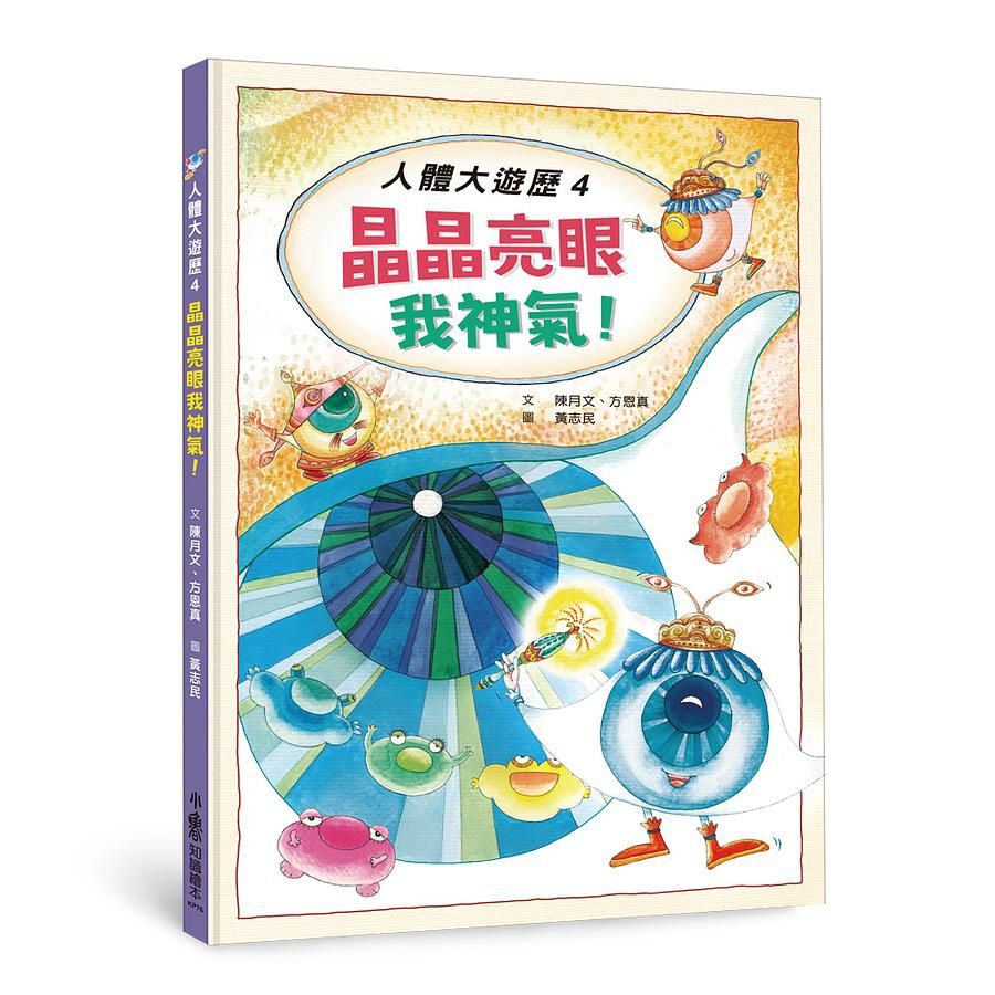 人體大遊歷 4: 晶晶亮眼我神氣!