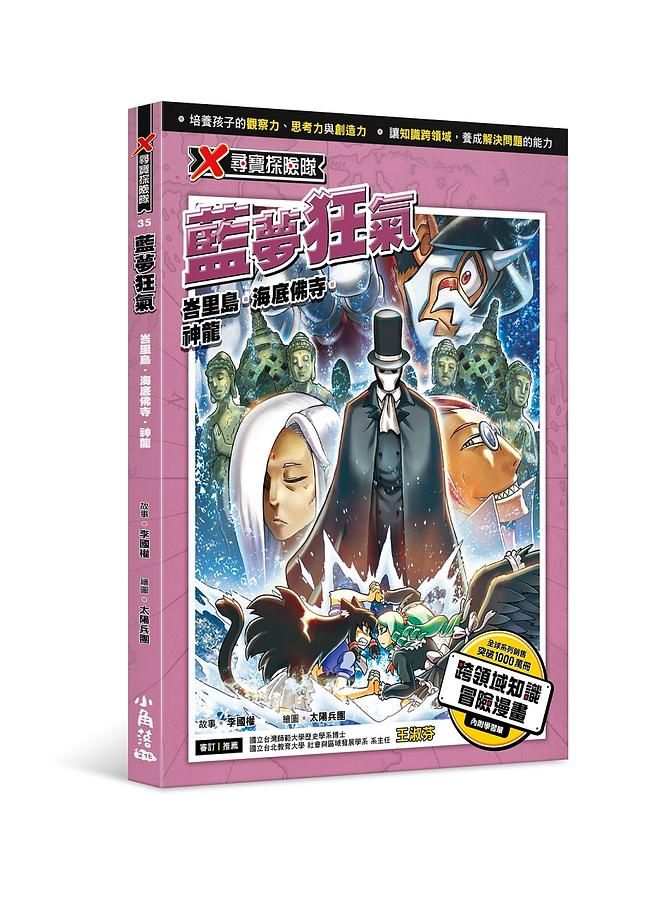 X尋寶探險隊 35: 藍夢狂氣