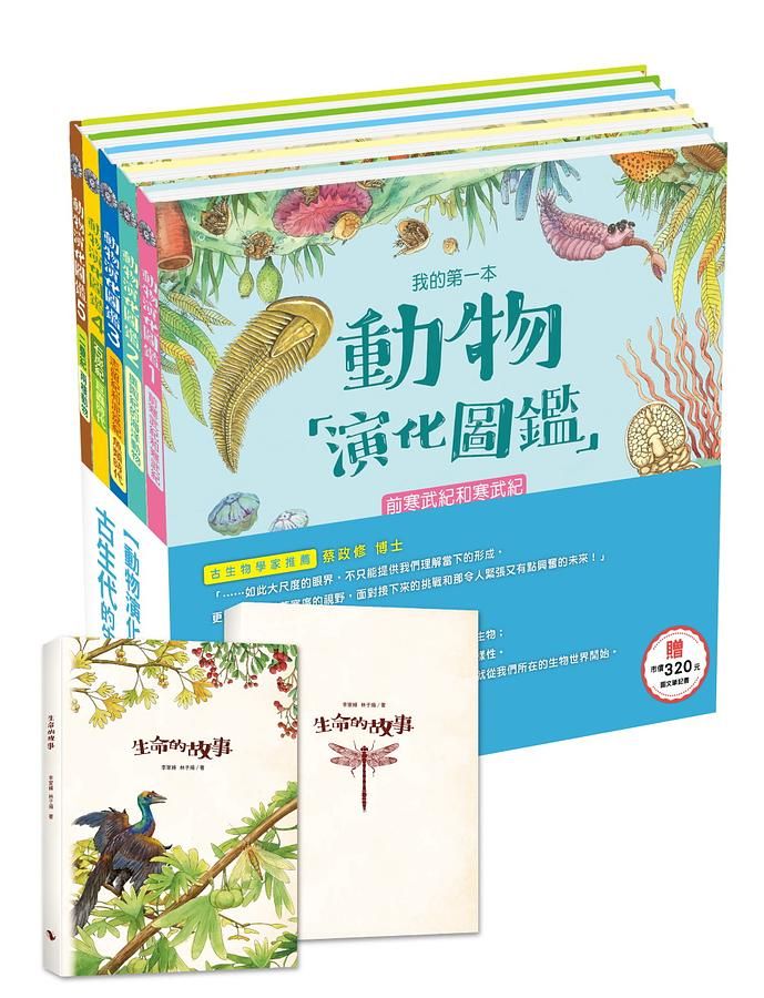 動物演化圖鑑: 古生代的生命故事 (附市價320元科普風圖文筆記書/5冊合售)