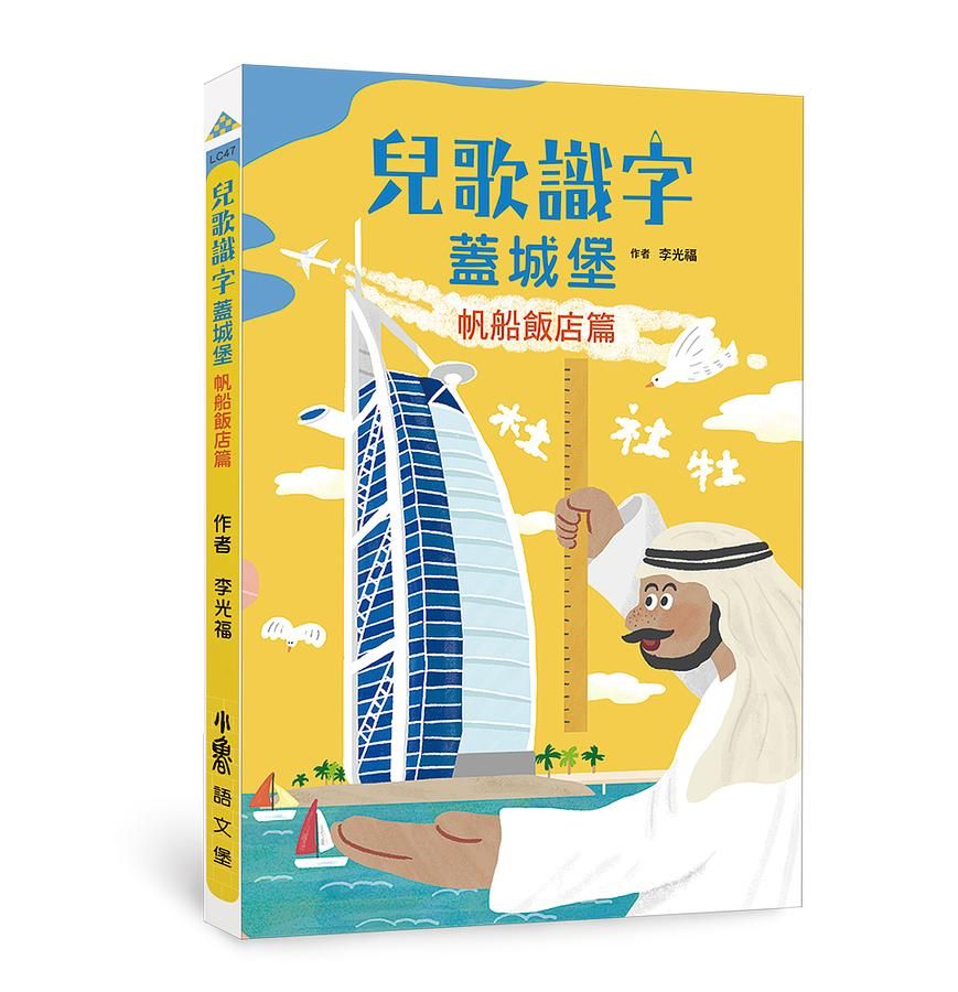 兒歌識字蓋城堡: 帆船飯店篇