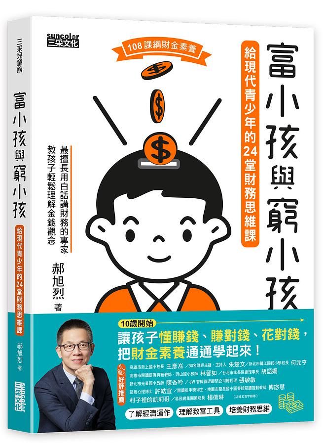 富小孩與窮小孩: 給現代青少年的24堂財務思維課