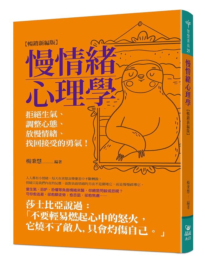 慢情緒心理學: 拒絕生氣、調整心態、放慢情緒、找回接受的勇氣! (暢銷新編版)