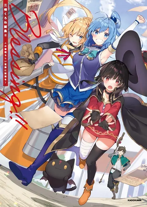 三嶋くろね画集 2 Blessing!! この素晴らしい世界に祝福を!