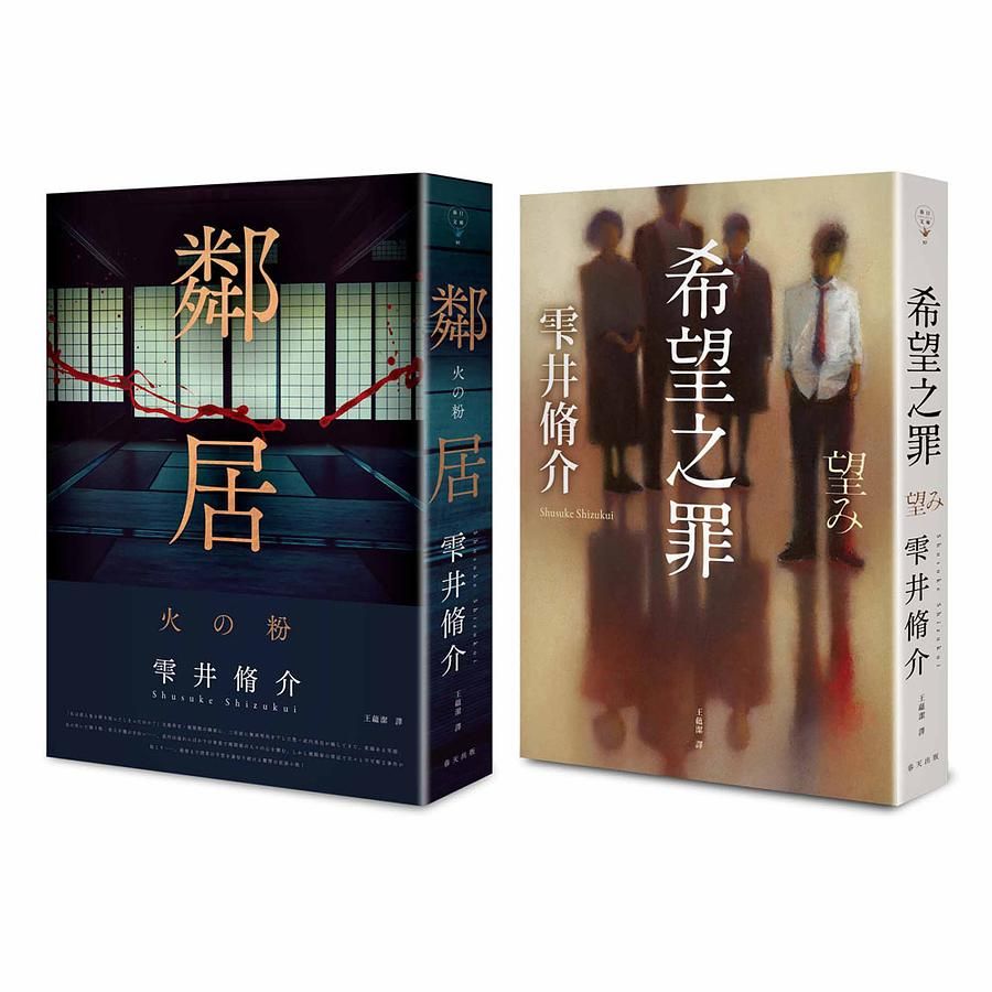 希望之罪+鄰居 (2冊合售)