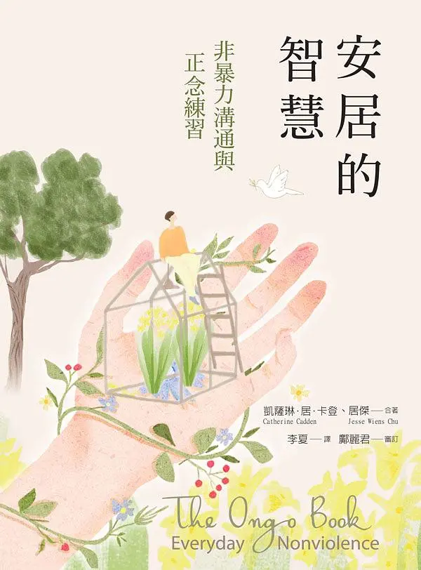 安居的智慧: 非暴力溝通與正念練習